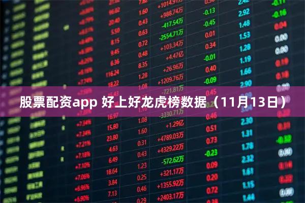 股票配资app 好上好龙虎榜数据（11月13日）