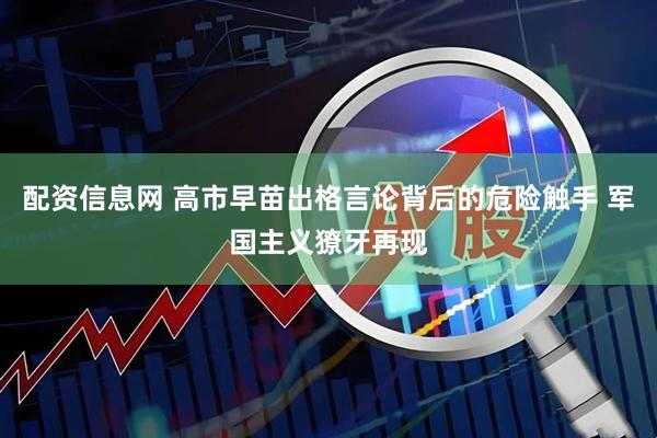 配资信息网 高市早苗出格言论背后的危险触手 军国主义獠牙再现