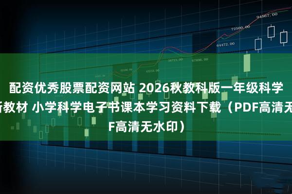 配资优秀股票配资网站 2026秋教科版一年级科学上册新教材 小学科学电子书课本学习资料下载（PDF高清无水印）